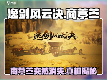 《逸剑风云决》商葶苎突然消失？💥截图1