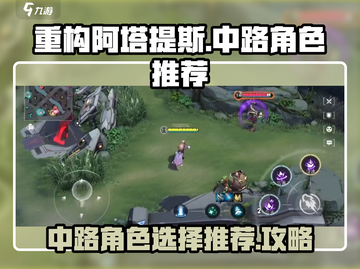 重构阿塔提斯中路🔥角色推荐｜上分必备✨截图1
