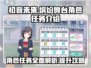 初音未来⚡缤纷舞台角色任务大揭秘！🎶