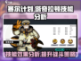 赛尔计划🔥塔奇拉顿技能效果分析来啦！