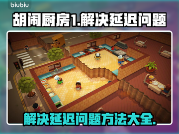 胡闹厨房延迟？❌这几招让你畅玩🔥截图1