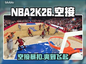 NBA2K26空接暴扣神操作🏀🔥截图1