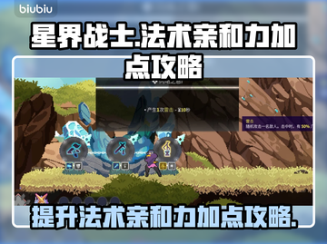 星界战士🔥法术亲和力加点攻略来了！⚡截图1