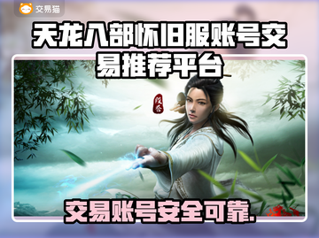天龙八部怀旧服账号交易📖安全平台推荐🔥截图1