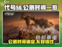 代号56🔥网易游戏公测时间终于曝光！💥