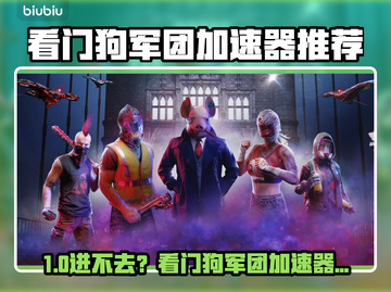 🎮看门狗军团进不去？速用加速器解决！截图1