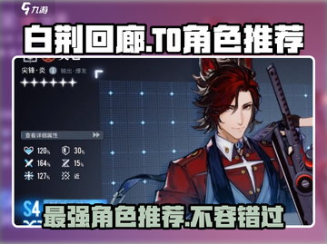 白荆回廊🔥T0角色大起底，必练角色推荐！🎮截图1