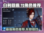白荆回廊🔥T0角色大起底，必练角色推荐！🎮