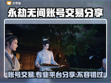永劫无间账号交易🔥专业平台分享🎉截图1