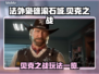 法外枭雄滚石城🔥贝克之战模式玩法大全
