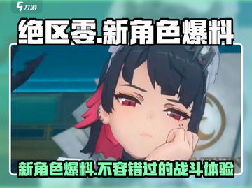 绝区零新角色🔥超详细爆料来了！不容错过的强力伙伴🎉截图1