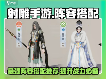 射雕手游🔥最强阵容搭配推荐，这样选号轻松制胜！截图1
