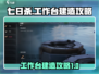 七日世界🔥工作台建造超全攻略✅