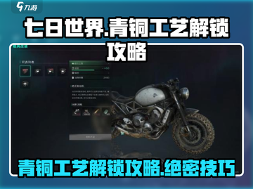 七日世界手游🔥青铜工艺解锁攻略💎截图1