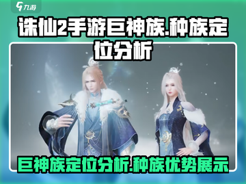 诛仙2手游🔥巨神族种族定位分析来了！✨截图1