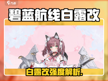 《碧蓝航线》白露改强度爆表💥截图1