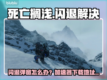 🎮死亡搁浅闪退？速试这个加速器！截图1