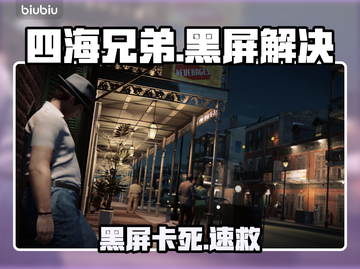 四海兄弟3黑屏？一招秒解决！💥截图1