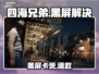 四海兄弟3黑屏？一招秒解决！💥