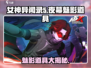 《女神异闻录夜幕魅影》道具大起底💥🔥