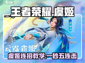 王者荣耀虞姬连招教学🔥星之破晓秒杀技巧💡截图1