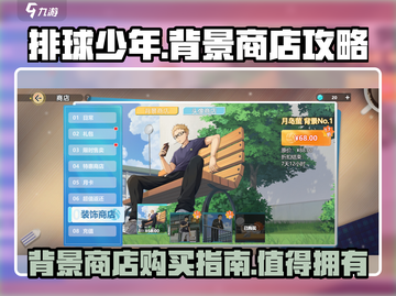 排球少年手游🔥背景商店超值购买攻略🎉截图1
