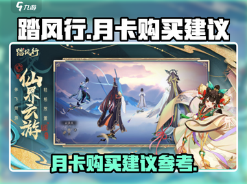 《踏风行》月卡值不值得买？🔥玩家必看！截图1