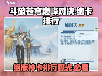 斗破苍穹巅峰对决🔥绝版神卡排行曝光！快来看截图1