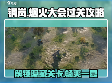 钢岚烟火大会通关秘籍💥，这样玩才过瘾！🔥截图1