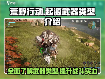荒野起源🔥武器大全，种类丰富等你来战！截图1