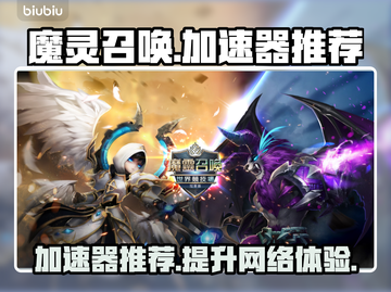 魔灵召唤加速器推荐，玩手游必备🔥⚡截图1