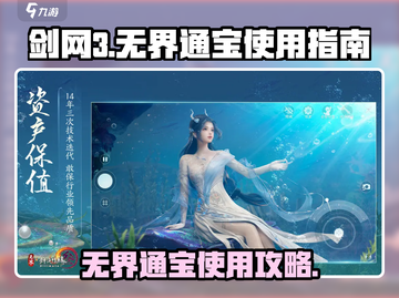 剑网3无界通宝🔥超全使用攻略来了！截图1