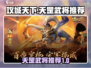 攻城天下天罡武将推荐💥游戏必备🔥