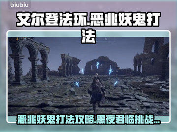 艾尔登法环黑夜君临恶兆妖鬼打法🔥一招制胜！截图1