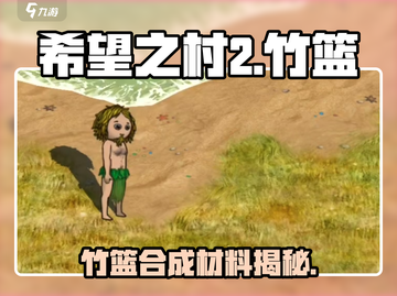 《希望之村2》竹篮合成大揭秘💥截图1