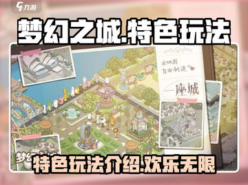 梦幻之城🔥特色玩法大揭秘！你玩过吗？截图1