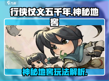 行侠仗义五千年🔥神秘地窖玩法大揭秘！截图1