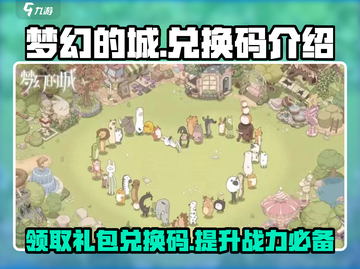 梦幻的城💥兑换码大公开！玩游戏领豪礼🎁截图1