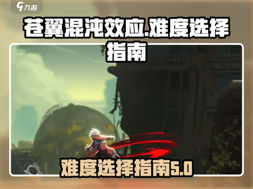 苍翼混沌效应⚡难度选择全攻略🎉截图1
