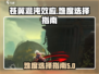 苍翼混沌效应⚡难度选择全攻略🎉