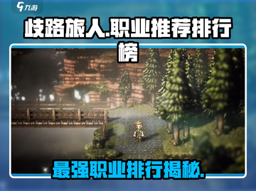 《歧路旅人大陆的霸者》最强职业🔥排行榜来啦！截图1