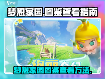 梦想家园🔥图鉴在哪？教你快速查看💡截图1