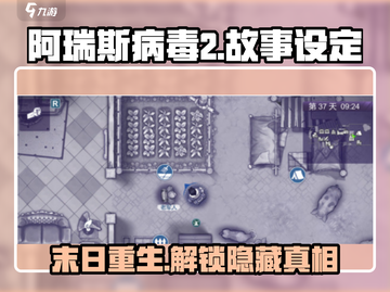 阿瑞斯病毒2🔥背景故事全揭秘！游戏代截图1