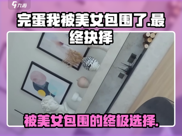 《完蛋我被美女包围了》最终抉择👉选谁？游戏名+攻略全在这！💥截图1