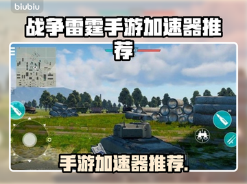 🎮战争雷霆手游加速器大揭秘！免费推荐来袭🔥截图1