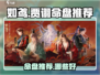 三国杀贾诩命盘推荐🔥助你逆袭战场！