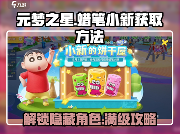 元梦之星蜡笔小新💥免费获取方法🎉截图1