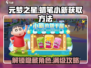 元梦之星蜡笔小新💥免费获取方法🎉