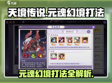 天境传说⚡元魂幻境打法攻略，轻松通关秘籍！截图1