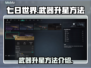 七日世界🔥武器升星秘籍💡玩家必看！